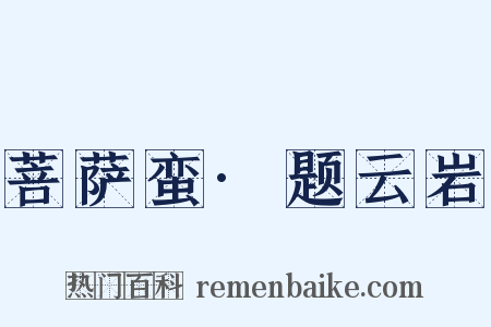 菩萨蛮·题云岩是什么意思的图片